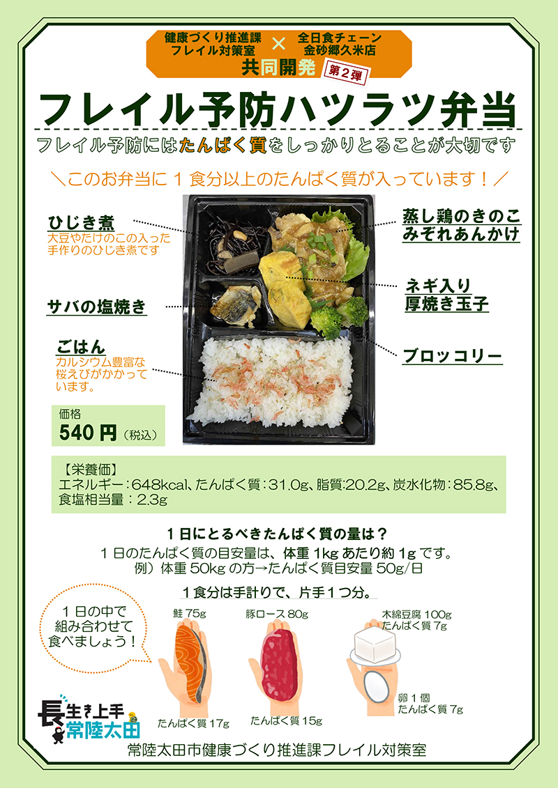 太田市とコラボ弁当第2弾 フレイル予防ハツラツ弁当 -全日食チェーン