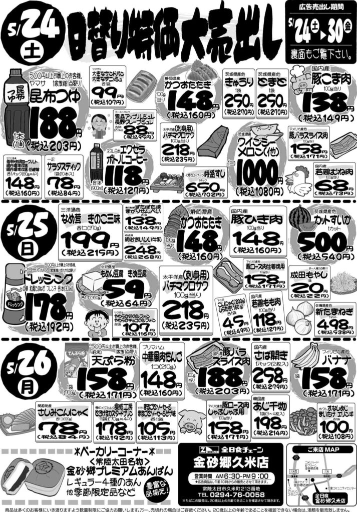 最新チラシ情報5月24日～26日