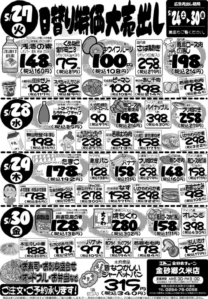 最新チラシ情報5月27日～30日