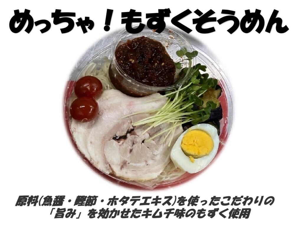 めっちゃ！もずくキムチそうめん
