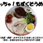 めっちゃ！もずくキムチそうめん