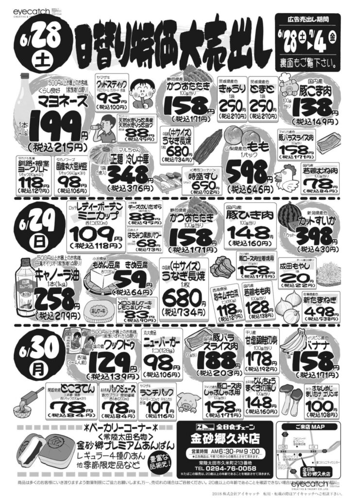 最新チラシ情報6月28日～30日