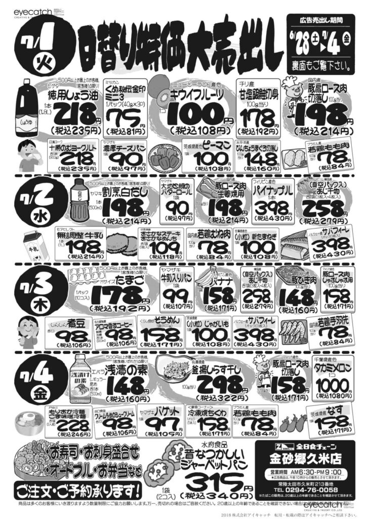 最新チラシ情報7月1日～4日