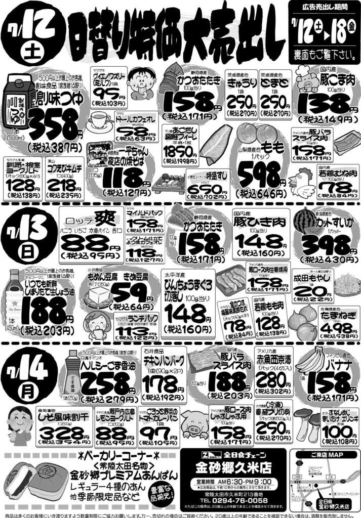 最新チラシ情報7月12日～14日