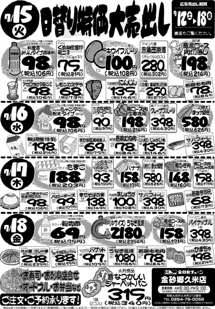 最新チラシ情報7月15日～18日