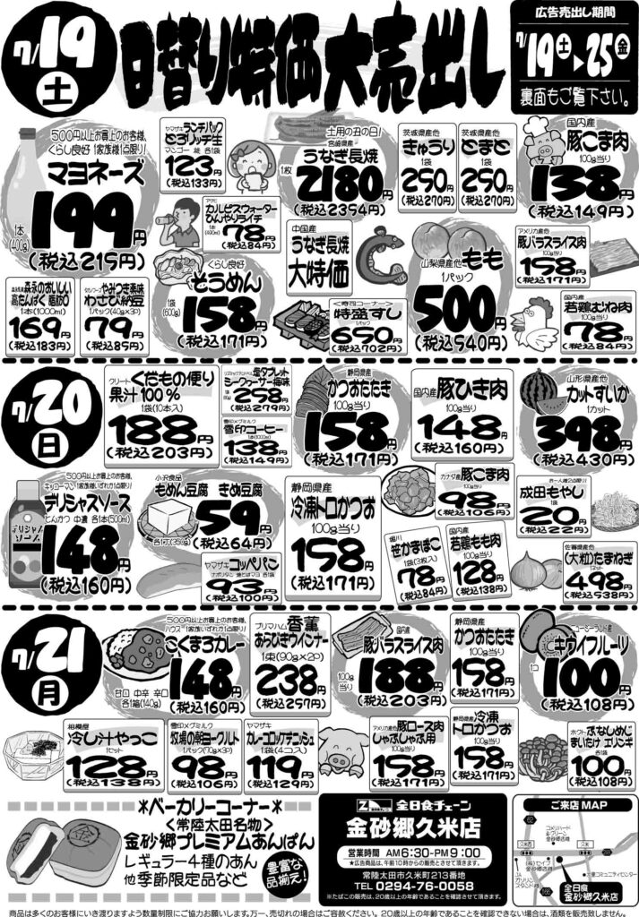 最新チラシ情報7月19日～21日