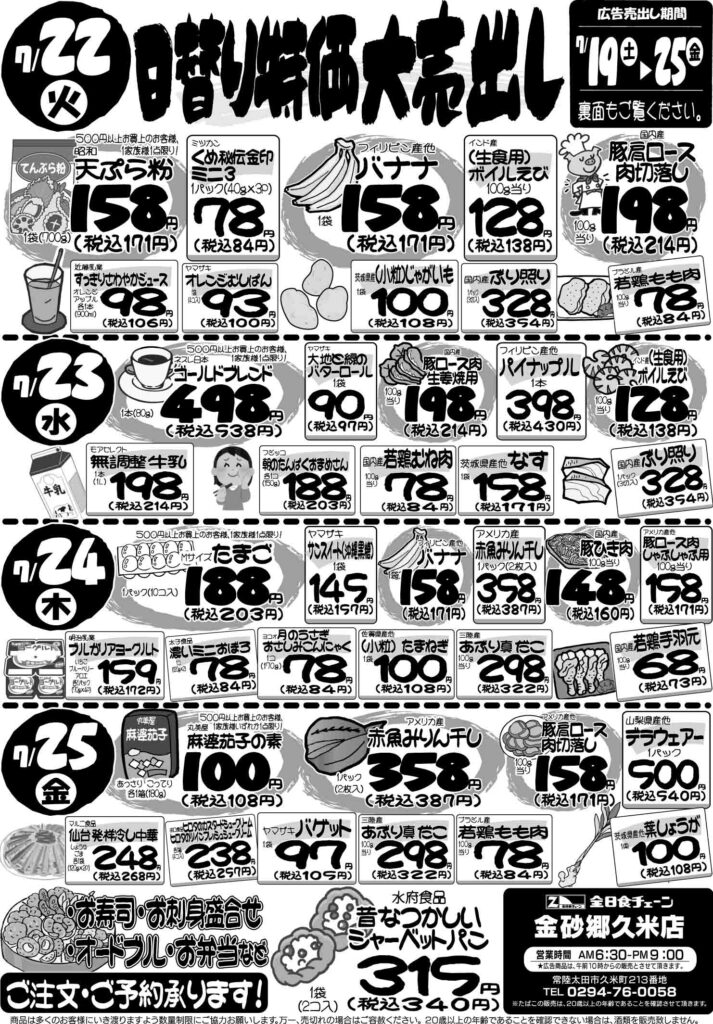 最新チラシ情報7月22日～25日