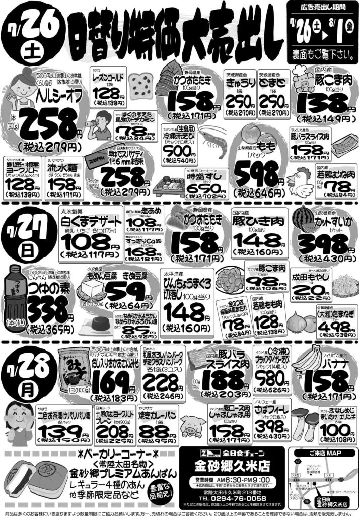 最新チラシ情報7月26日～28日