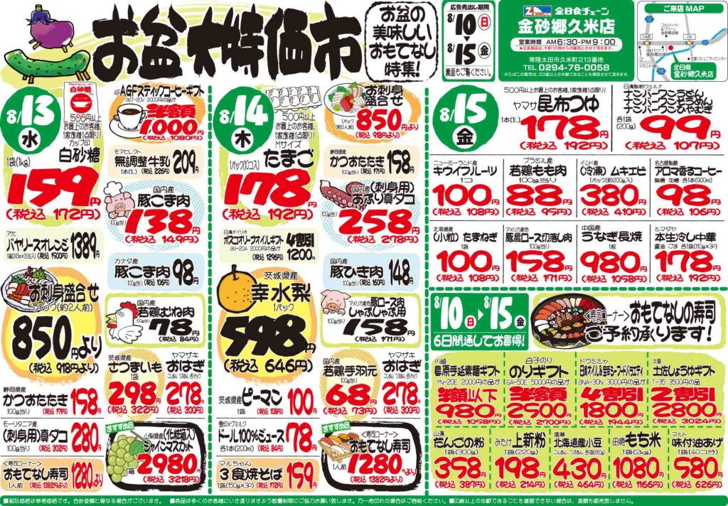 最新チラシ情報8月13日～15日