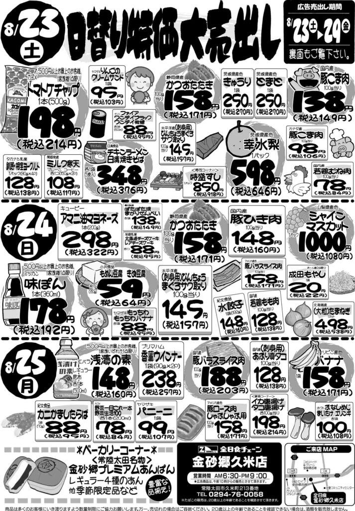 最新チラシ情報8月23日～25日