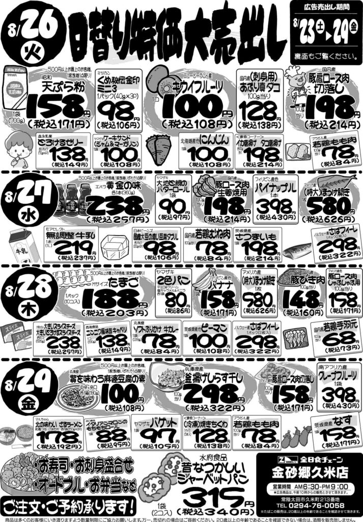 最新チラシ情報8月26日～29日