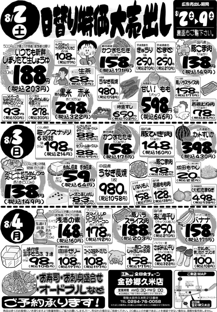 最新チラシ情報8月2日～4日