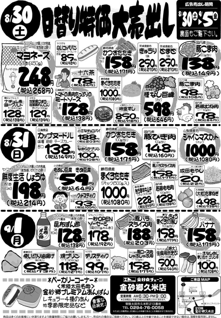 最新チラシ情報8月30日～９月1日
