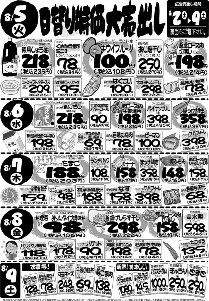 最新チラシ情報8月5日～9日
