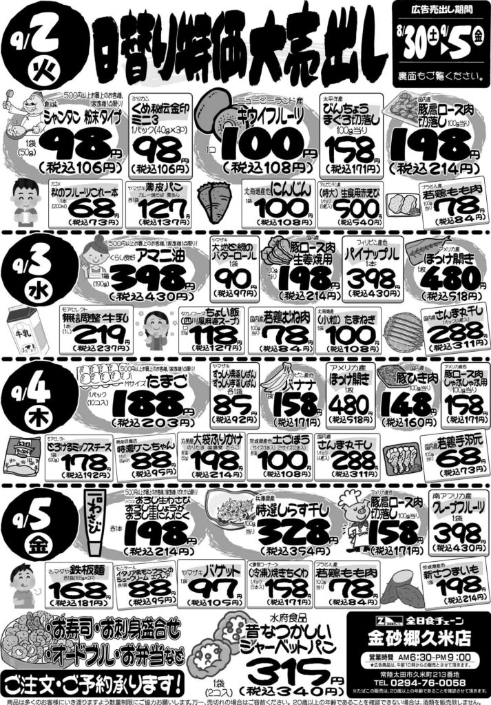 最新チラシ情報9月2日～5日