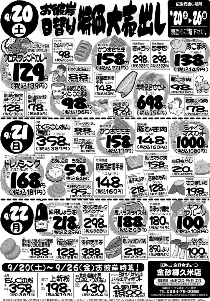最新チラシ情報9月20日～22日