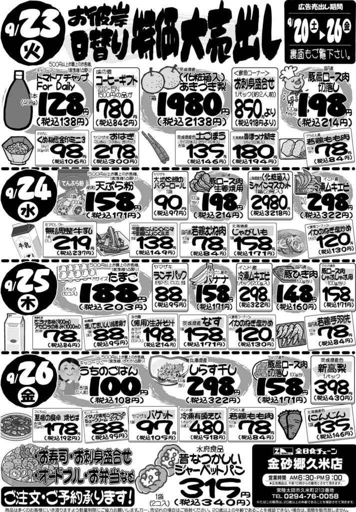 最新チラシ情報9月23日～26日