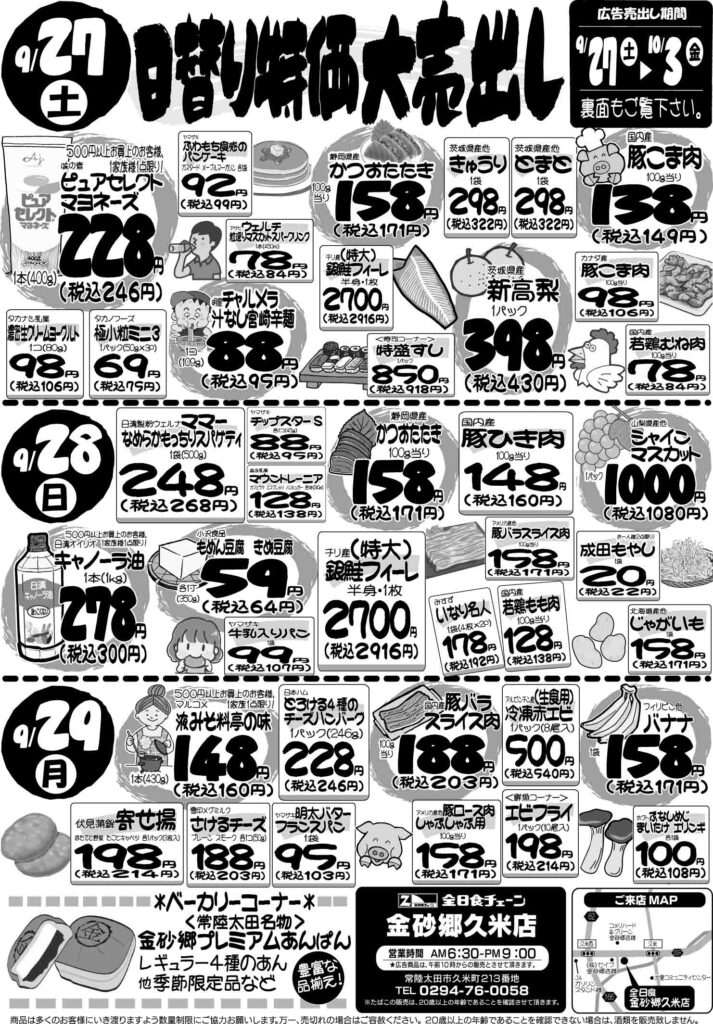 最新チラシ情報9月27日～29日