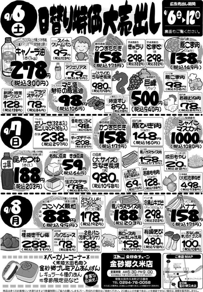 最新チラシ情報9月6日～8日