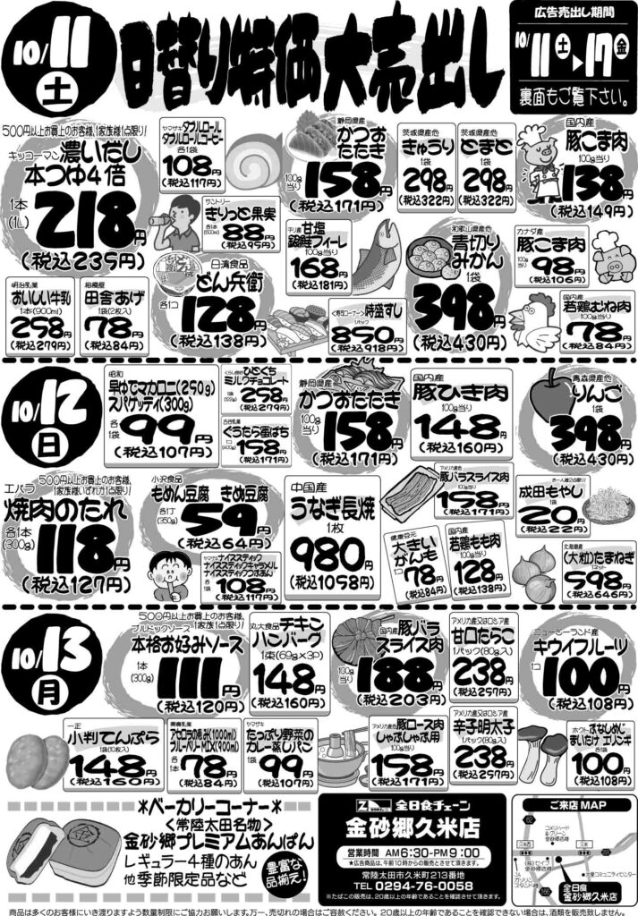 最新チラシ情報10月11日～13日