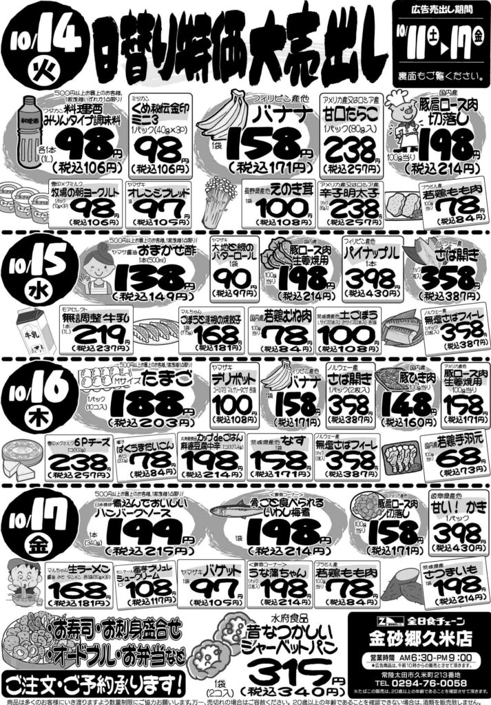 最新チラシ情報10月14日～17日