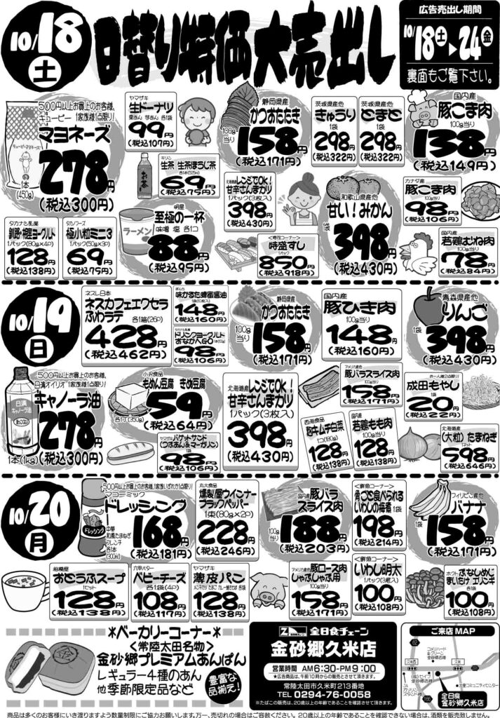 最新チラシ情報10月18日～20日