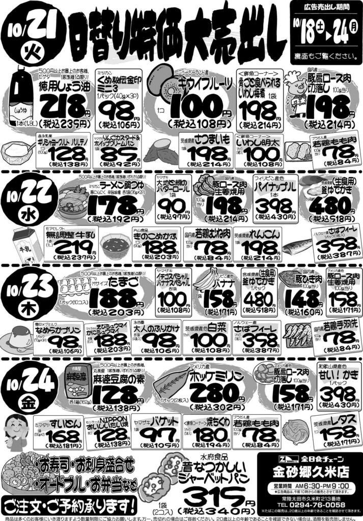 最新チラシ情報10月21日～24日