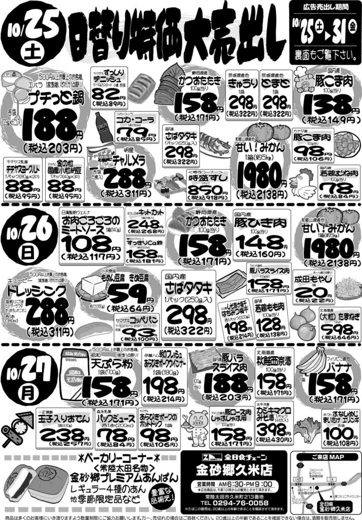 最新チラシ情報10月25日～27日