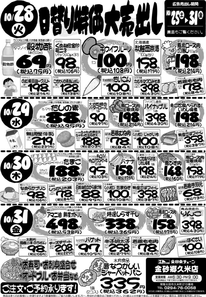 最新チラシ情報10月28日～31日