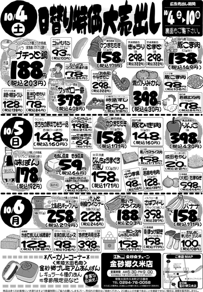 最新チラシ情報10月4日～6日