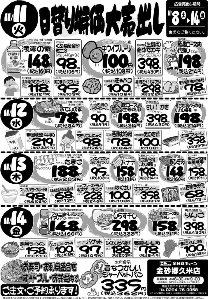 最新チラシ情報11月11日～11月14日