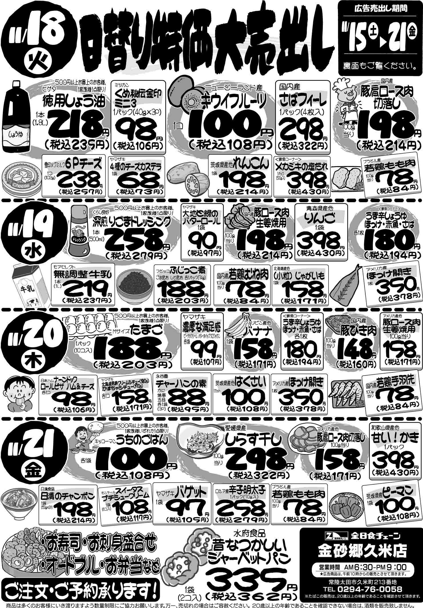 最新チラシ情報11月18日～21日 -全日食チェーン金砂郷久米店｜茨城県