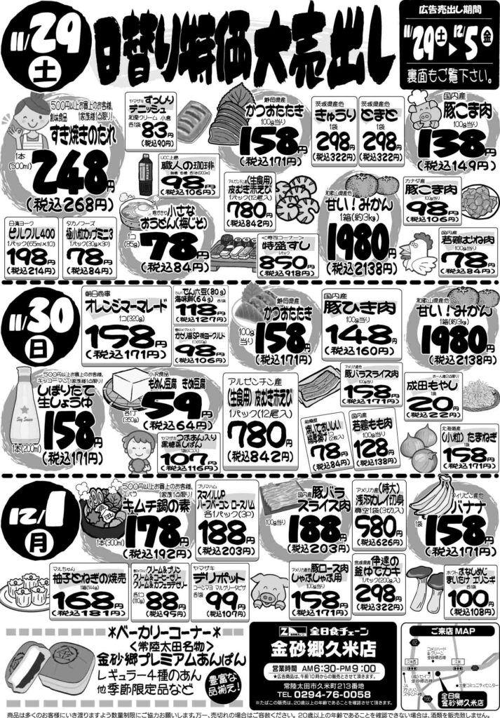 最新チラシ情報11月29日～12月1日