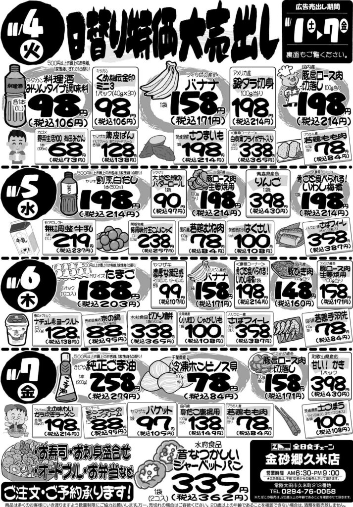 最新チラシ情報11月4日～7日