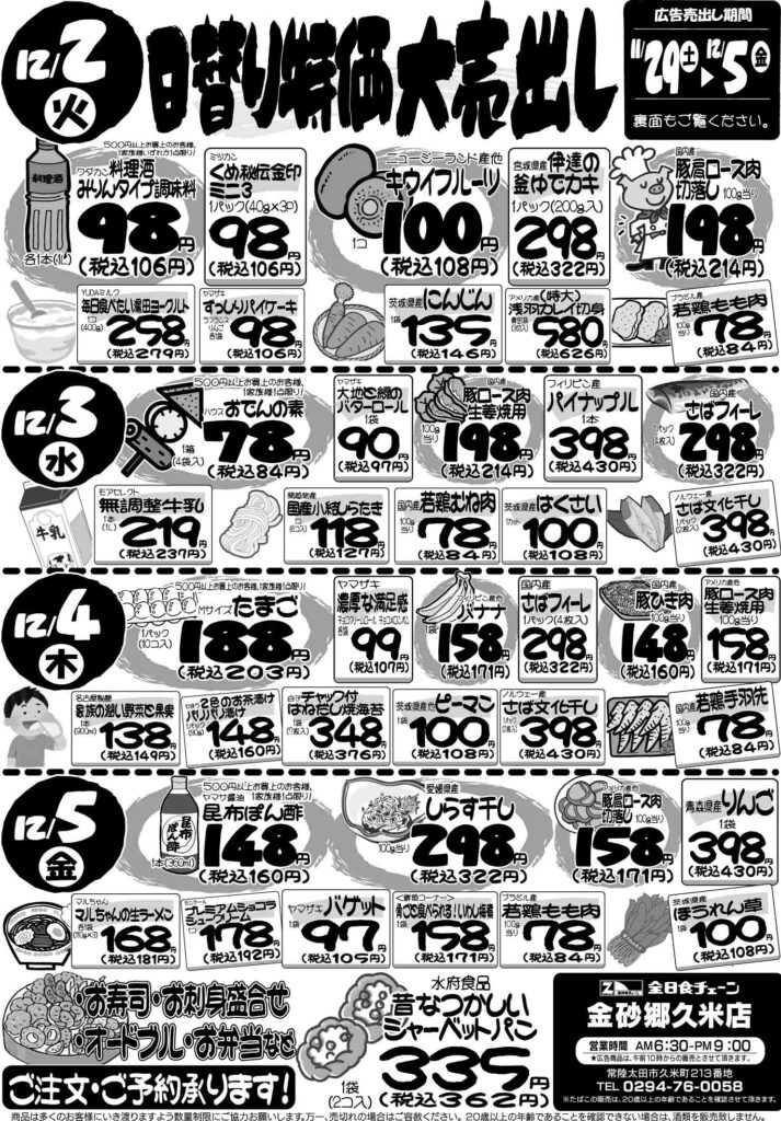 最新チラシ情報12月2日～5日
