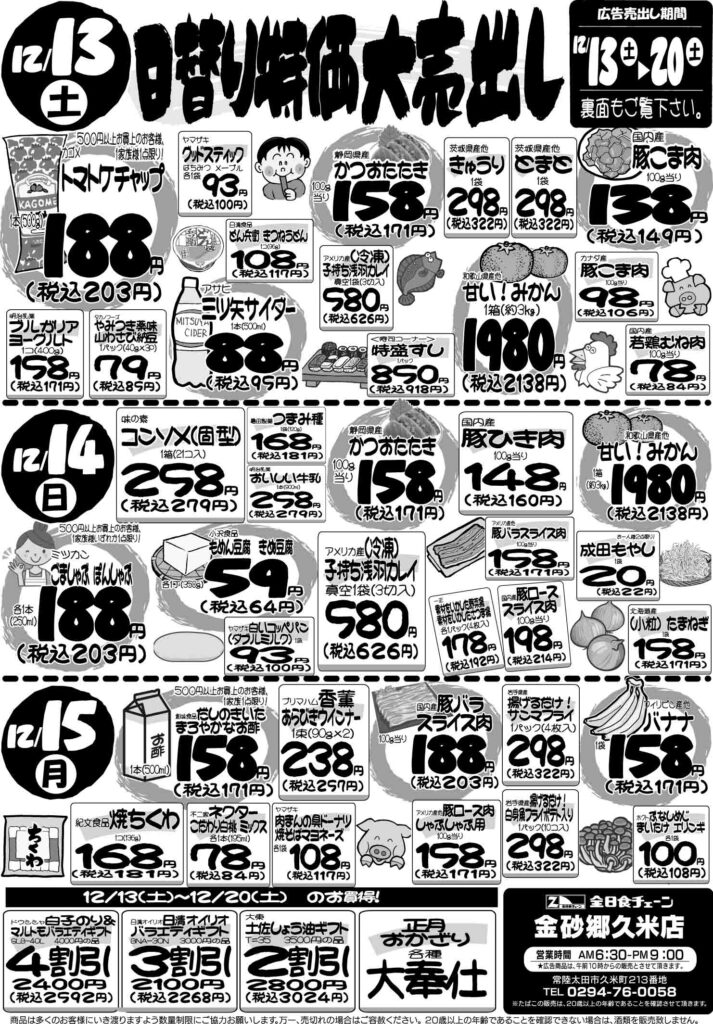 最新チラシ情報12月13日～15日