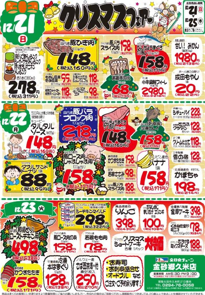 最新チラシ情報12月21日～23日