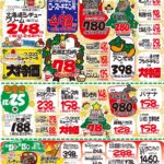 最新チラシ情報12月24日～25日