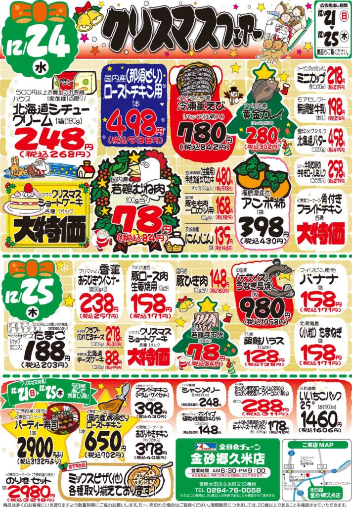 最新チラシ情報12月24日～25日