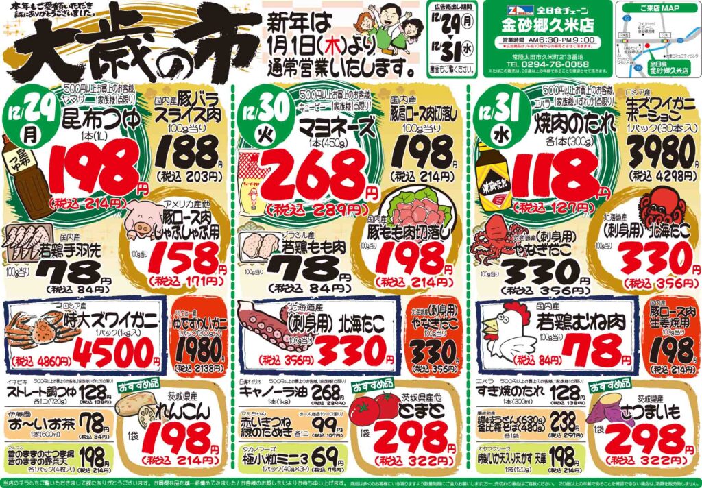 最新チラシ情報12月29日～31日