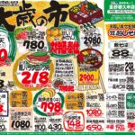 最新チラシ情報12月29日～31日