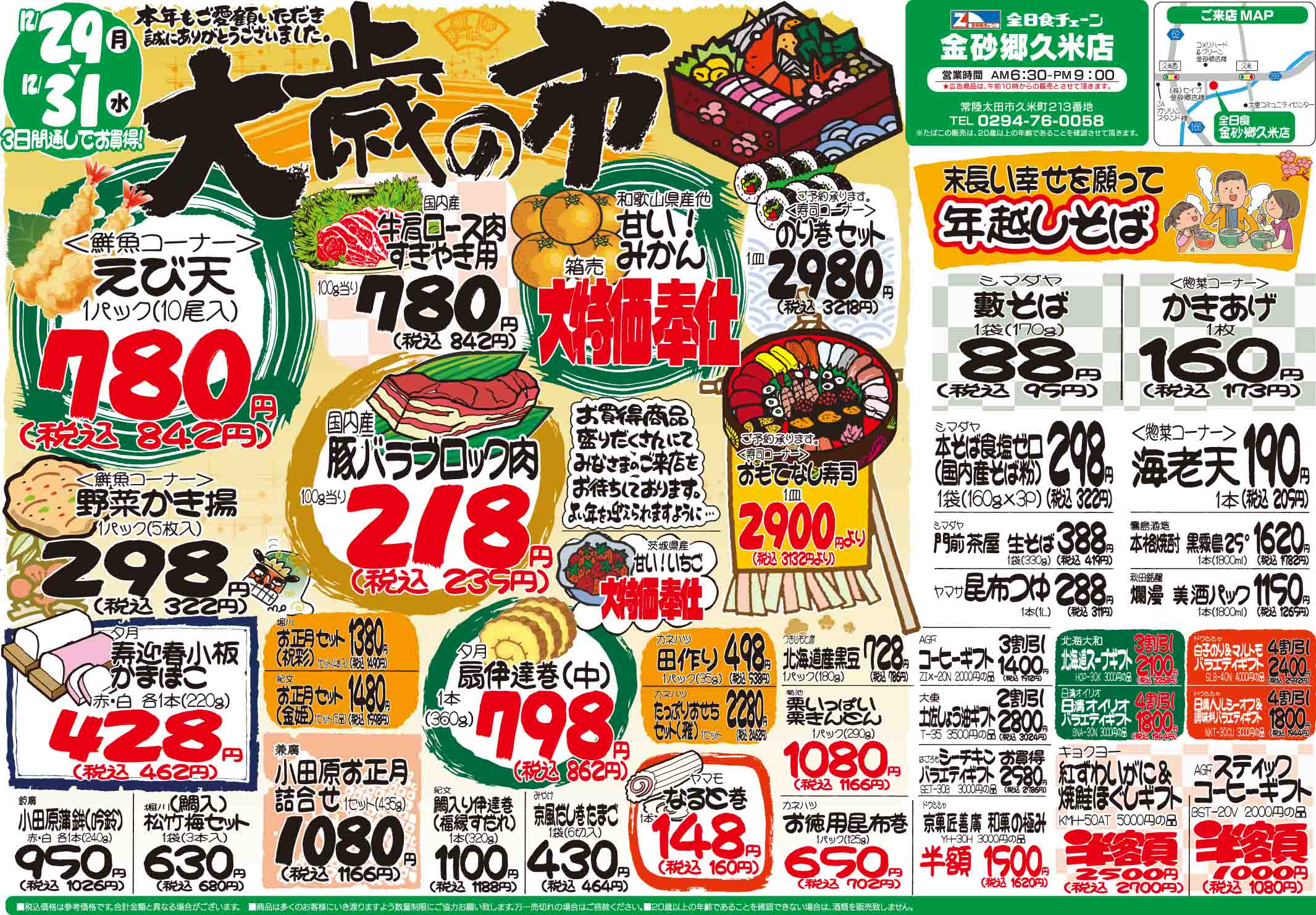 最新チラシ情報12月29日～31日 -全日食チェーン金砂郷久米店｜茨城県