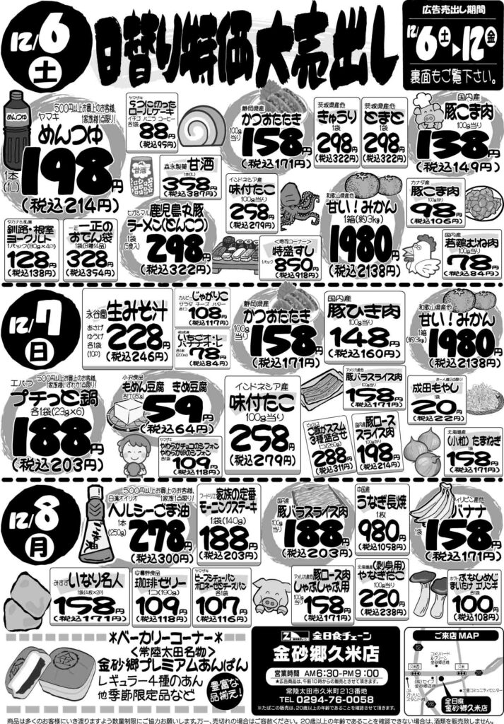 最新チラシ情報12月6日～8日