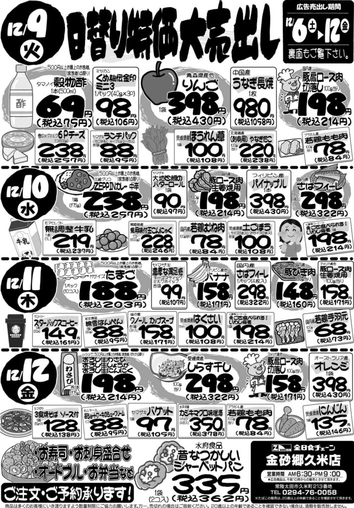 最新チラシ情報 -全日食チェーン金砂郷久米店｜茨城県常陸太田市のお