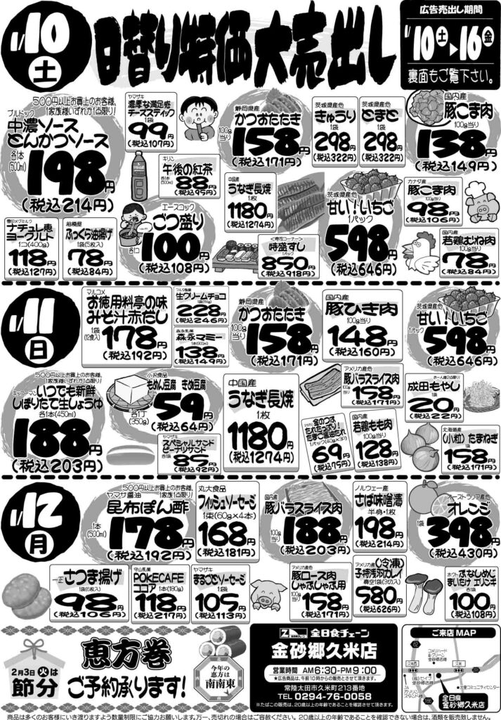 最新チラシ情報1月10日～12日