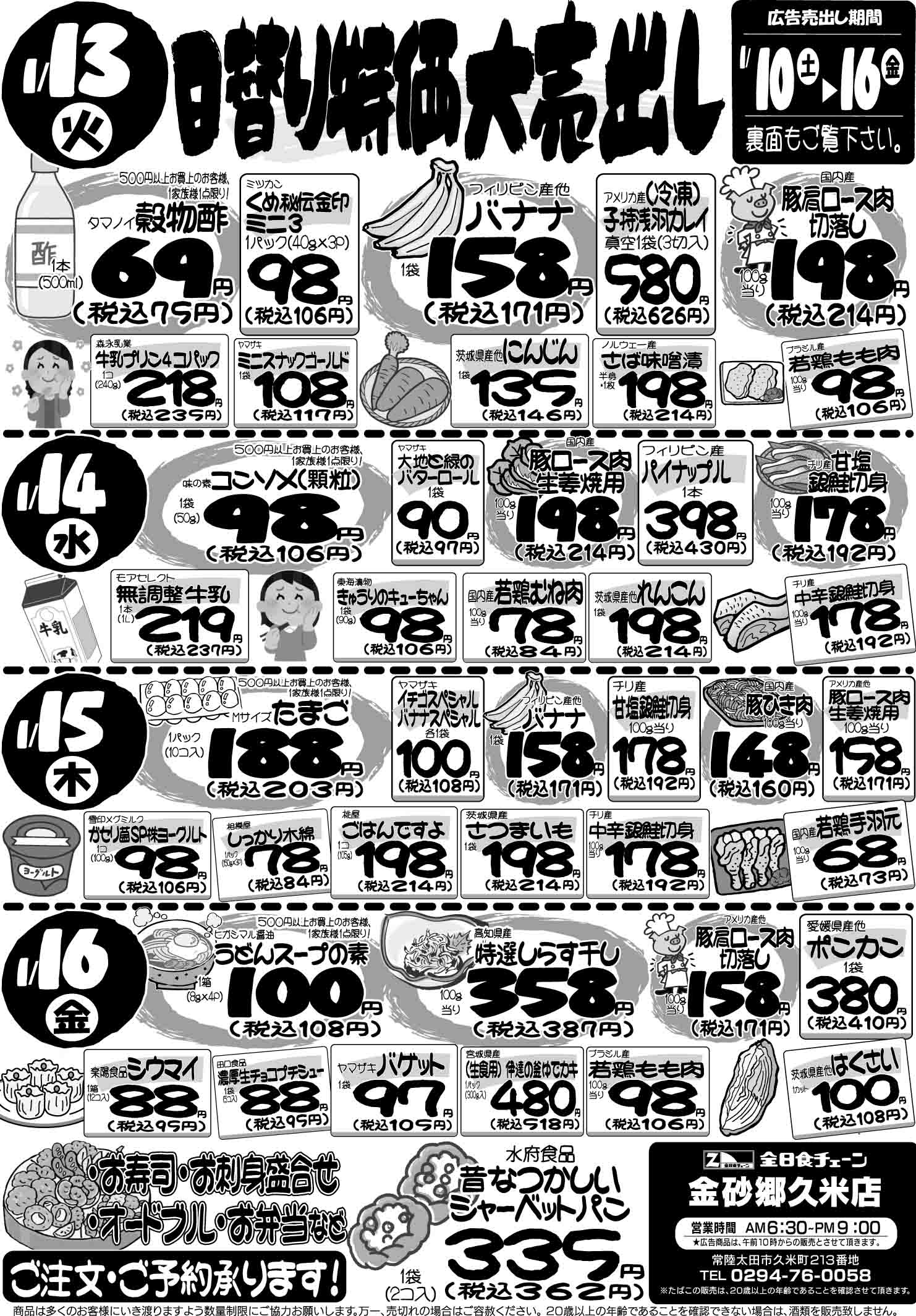 最新チラシ情報1月13日～16日 -全日食チェーン金砂郷久米店｜茨城県