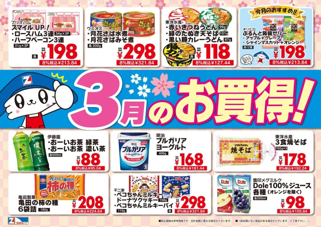 3月のお買い得品