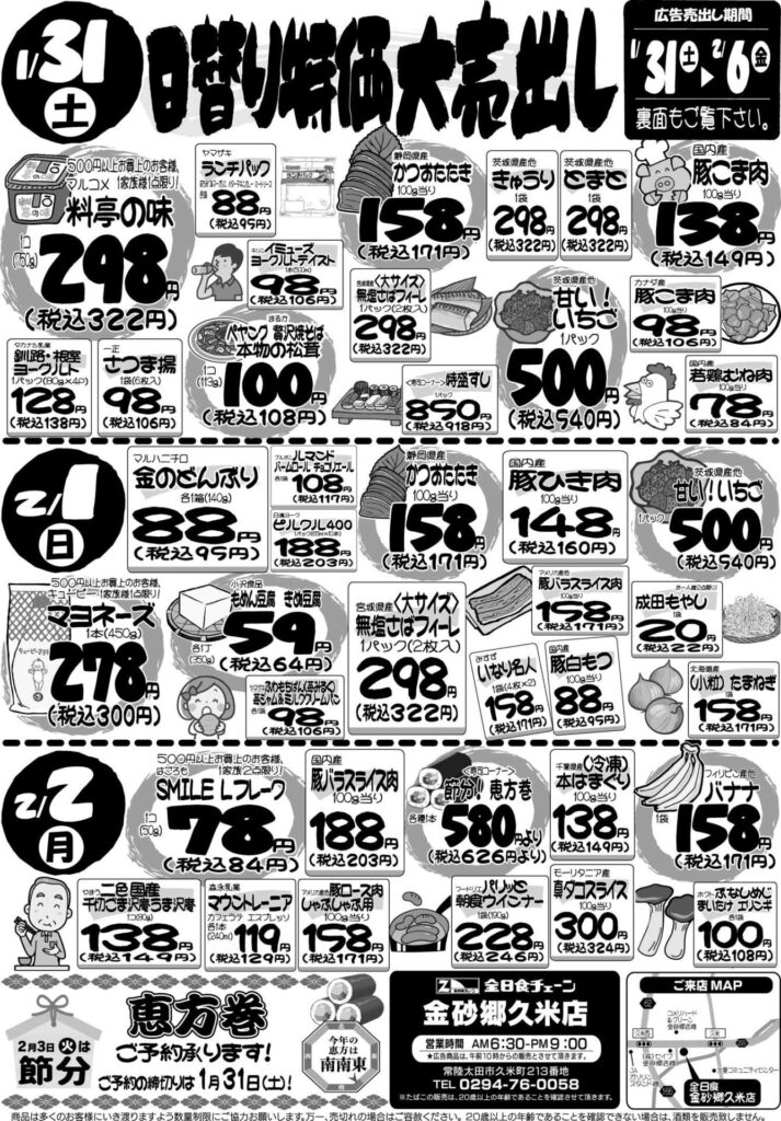 最新チラシ情報1月31日～2月2日