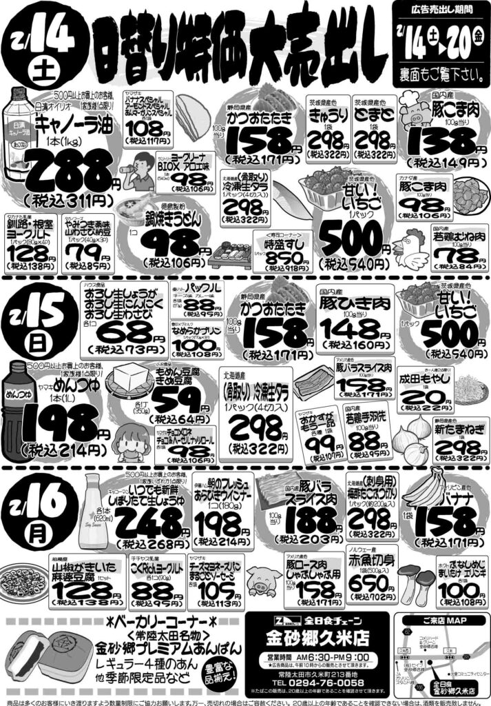 最新チラシ情報2月14日～16日