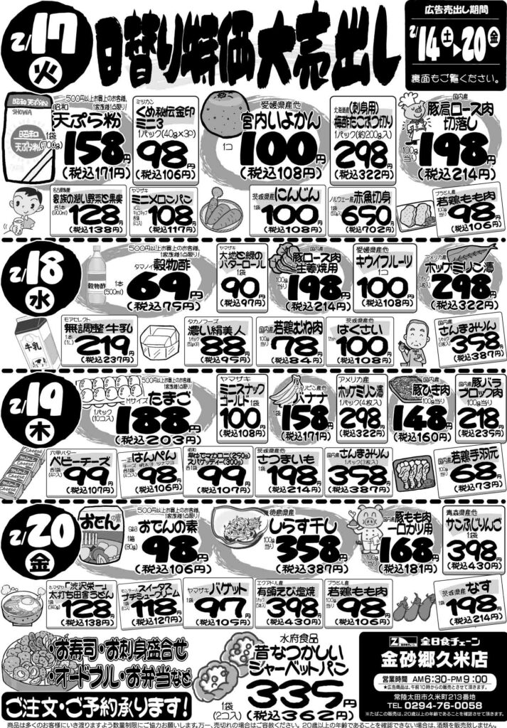 最新チラシ情報2月17日～20日